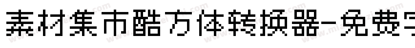 素材集市酷方体转换器字体转换