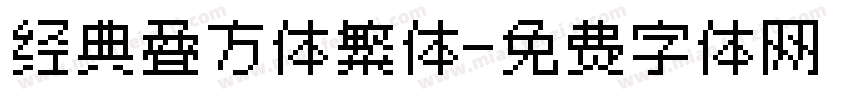 经典叠方体繁体字体转换