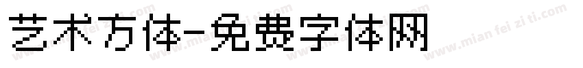 艺术方体字体转换