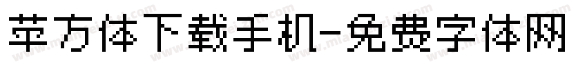 苹方体下载手机字体转换