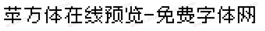 苹方体在线预览字体转换