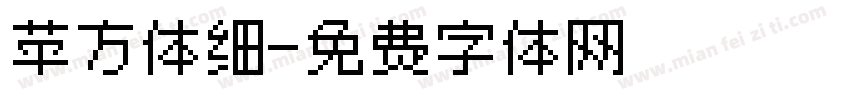苹方体细字体转换