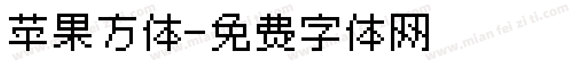 苹果方体字体转换