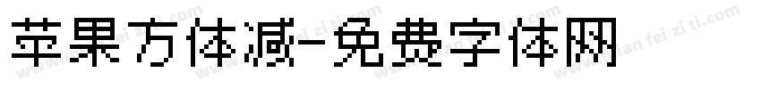 苹果方体减字体转换