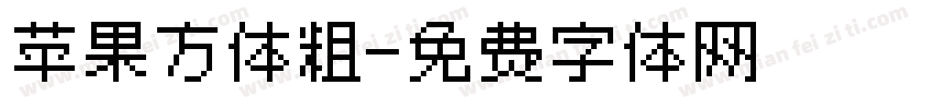 苹果方体粗字体转换