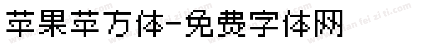 苹果苹方体字体转换