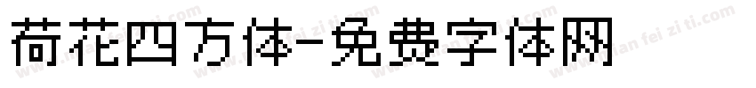 荷花四方体字体转换
