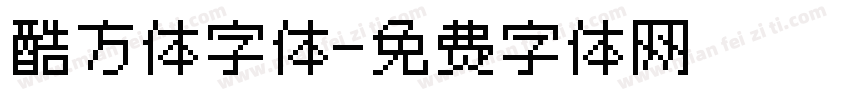 酷方体字体字体转换