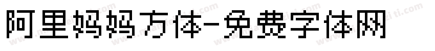 阿里妈妈方体字体转换