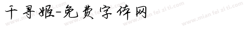 千寻姬字体转换