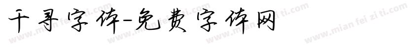 千寻字体字体转换