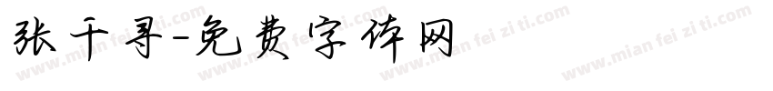 张千寻字体转换