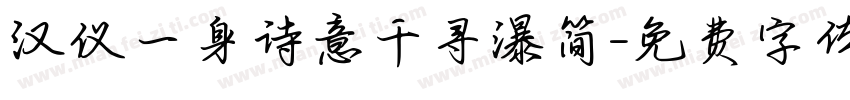 汉仪一身诗意千寻瀑简字体转换