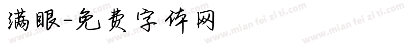 满眼字体转换