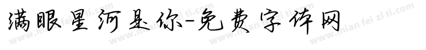 满眼星河是你字体转换 满眼星河是你字体转换
