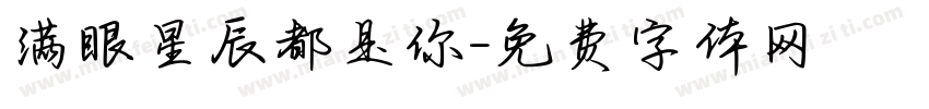 满眼星辰都是你字体转换