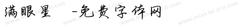 满眼星陳字体转换