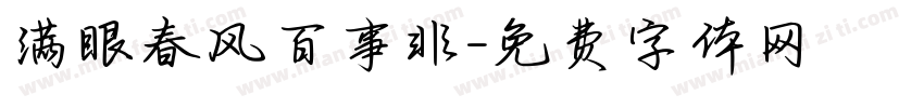 满眼春风百事非字体转换