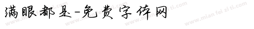 满眼都是字体转换