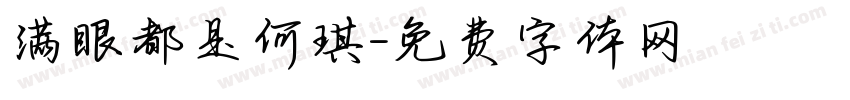 满眼都是何琪字体转换