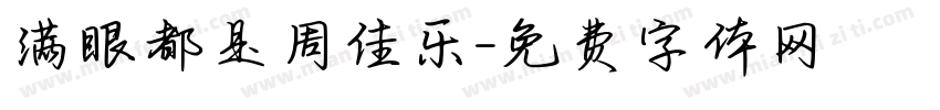 满眼都是周佳乐字体转换