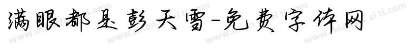 满眼都是彭天雪字体转换
