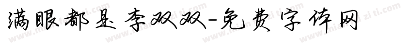 满眼都是李双双字体转换