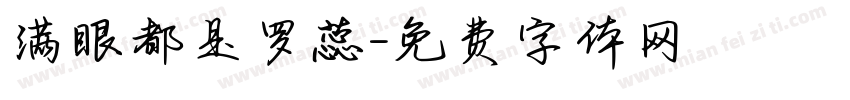 满眼都是罗蕊字体转换