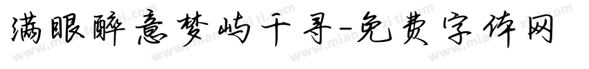 满眼醉意梦屿千寻字体转换