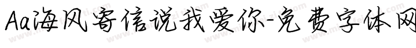 Aa海风寄信说我爱你字体转换