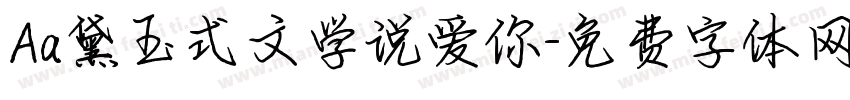 Aa黛玉式文学说爱你字体转换