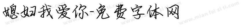媳妇我爱你字体转换