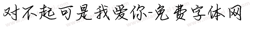 对不起可是我爱你字体转换