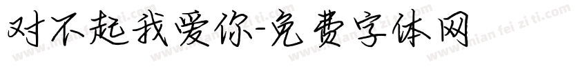 对不起我爱你字体转换