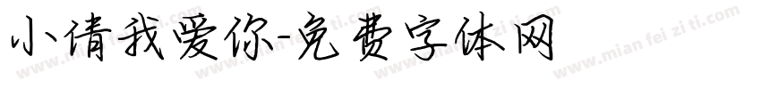 小倩我爱你字体转换