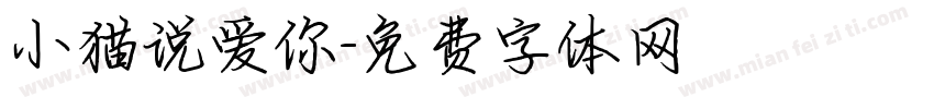 小猫说爱你字体转换