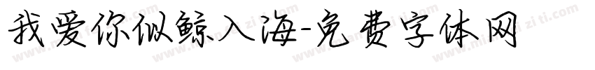 我爱你似鲸入海字体转换