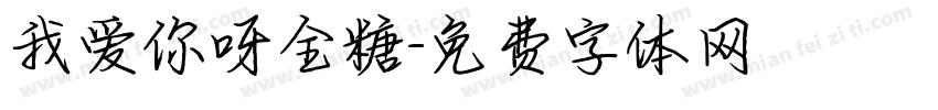 我爱你呀全糖字体转换