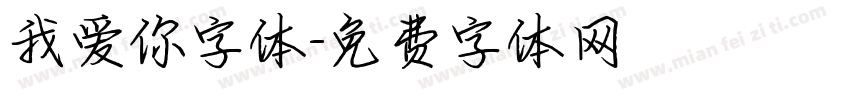 我爱你字体字体转换