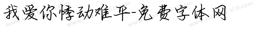 我爱你悸动难平字体转换