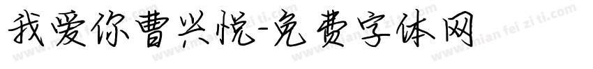 我爱你曹兴悦字体转换