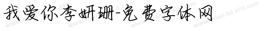 我爱你李妍珊字体转换