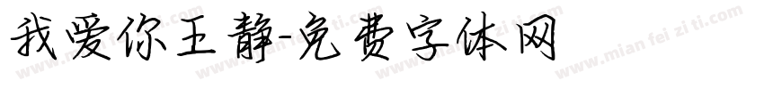 我爱你王静字体转换
