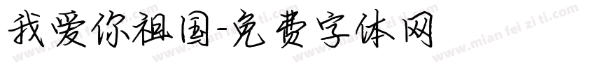 我爱你祖国字体转换