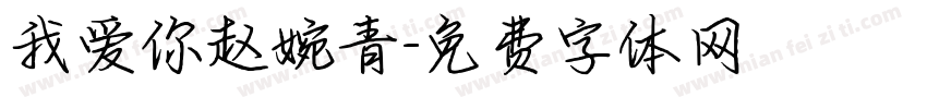我爱你赵婉青字体转换