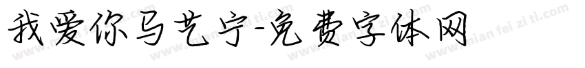 我爱你马艺宁字体转换