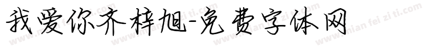 我爱你齐梓旭字体转换