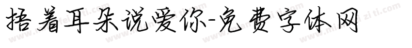 捂着耳朵说爱你字体转换
