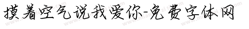 摸着空气说我爱你字体转换