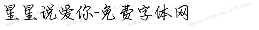 星星说爱你字体转换